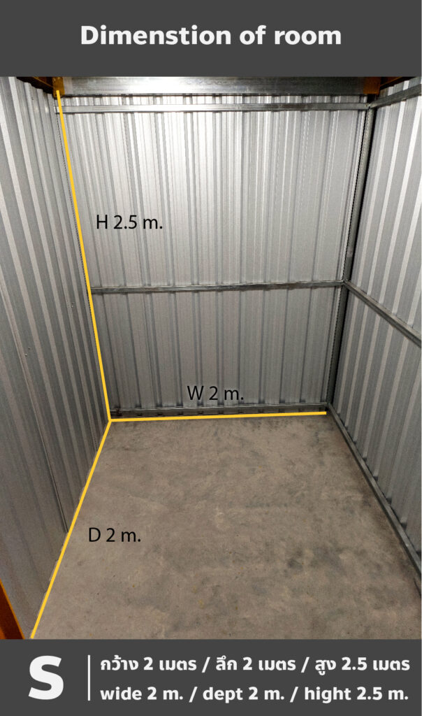 Self storage room S ขนาดห้องมีความกว้าง 2 เมตร ล฿ก 2 เมตร ความสูง 2.5 เมตร