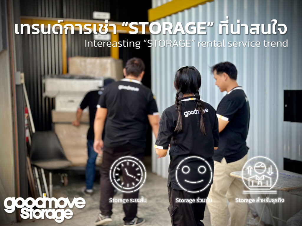 เทรนด์การเช่า Storage ที่น่าสนใจ