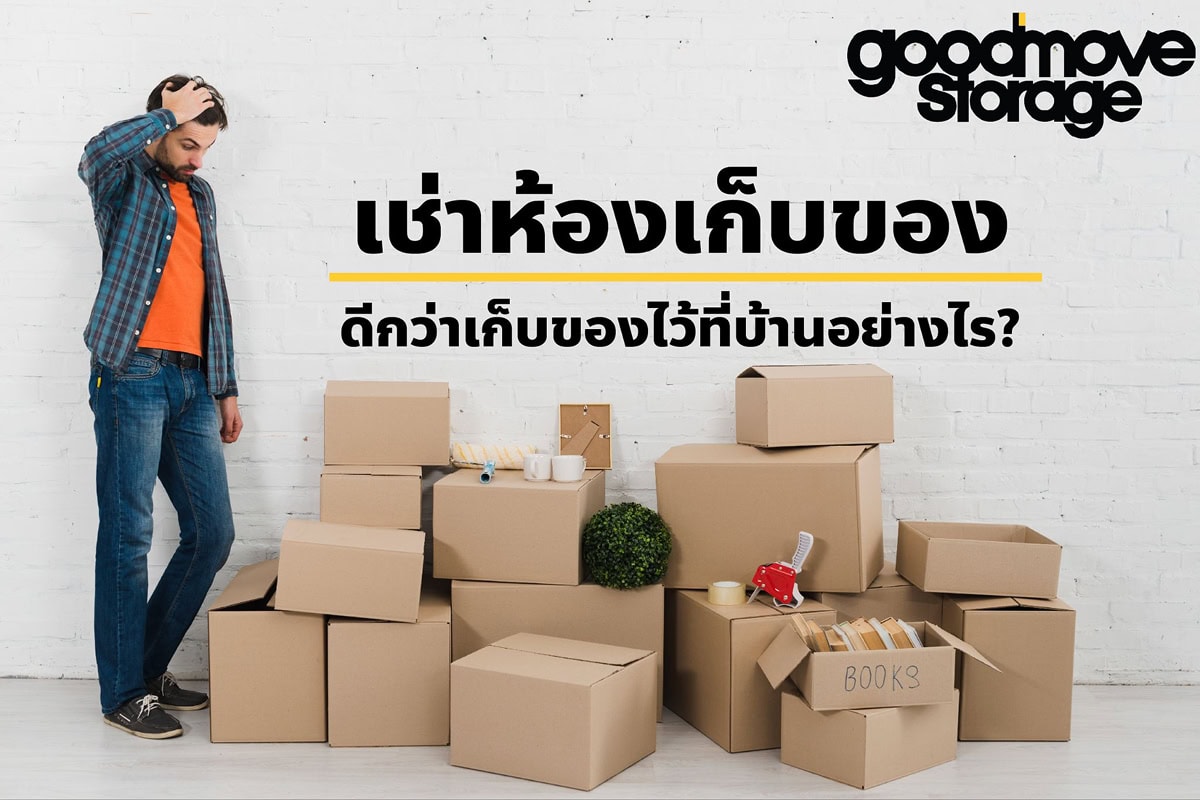 เช่าห้องสำหรับเก็บสิ่งของดีกว่าเก็บของไว้ที่บ้านอย่างไร