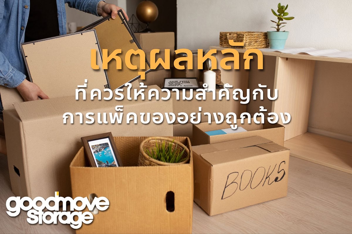 เหตุผลหลักที่ควรให้ความสำคัญกับการแพ็คของอย่างถูกต้อง