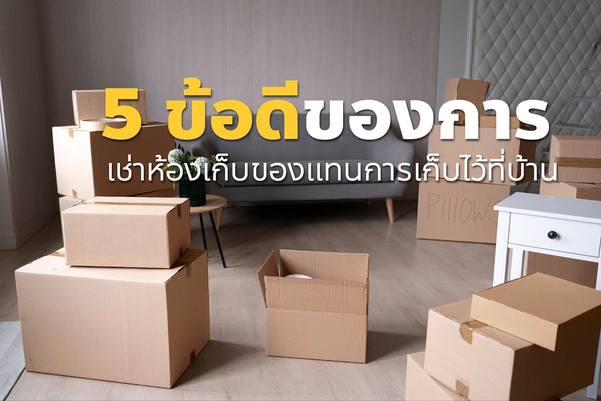 เช่าห้องเก็บของทางเลือกของคนไม่มีพื้นที่เก็บของในบ้าน
