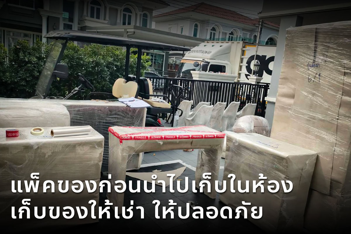 การแพ็คของก่อนนำไปเก็บในห้องเก็บของให้เช่า ให้ปลอดภัย