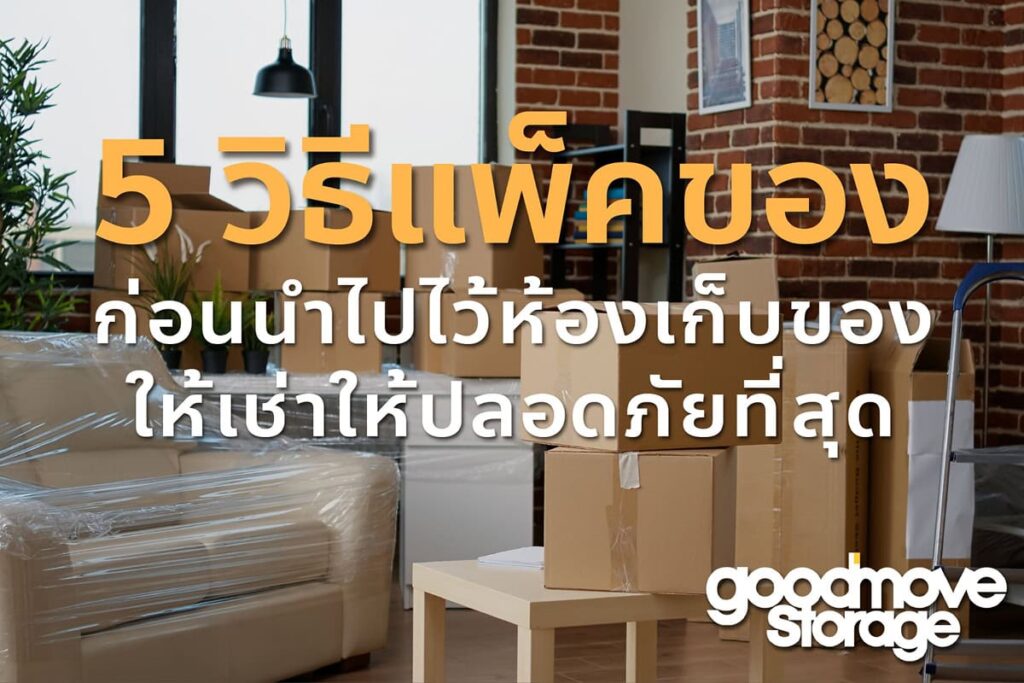 5 วิธีแพ็คของก่อนนำไปไว้ห้องเก็บของให้เช่าให้ปลอดภัย