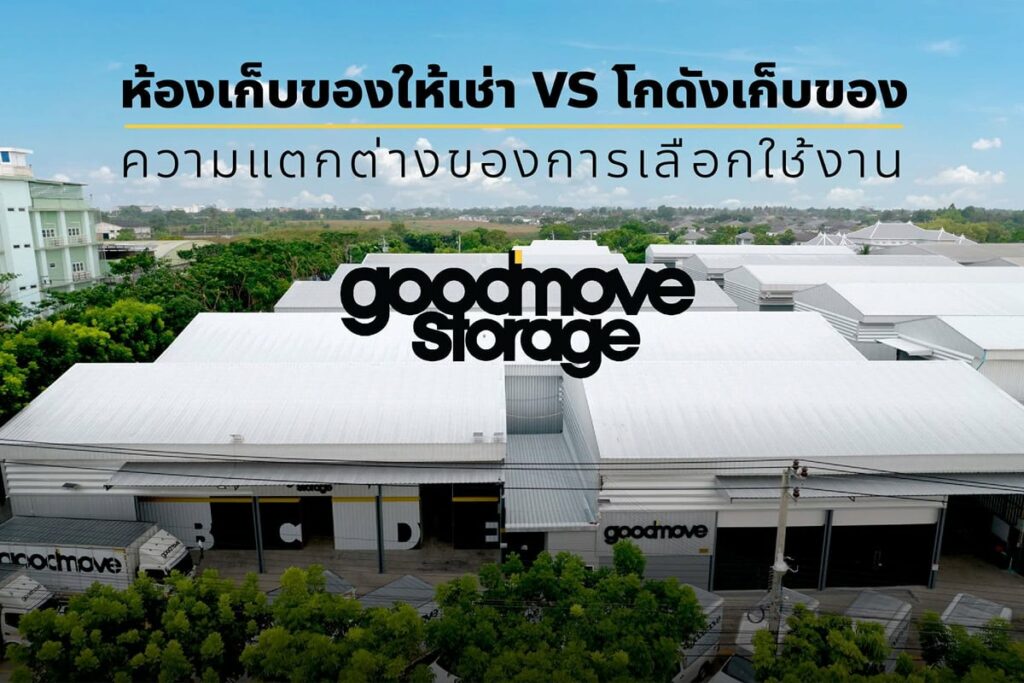 ความแตกต่างระหว่างห้องเก็บของให้เช่ากับโกดังเก็บของ
