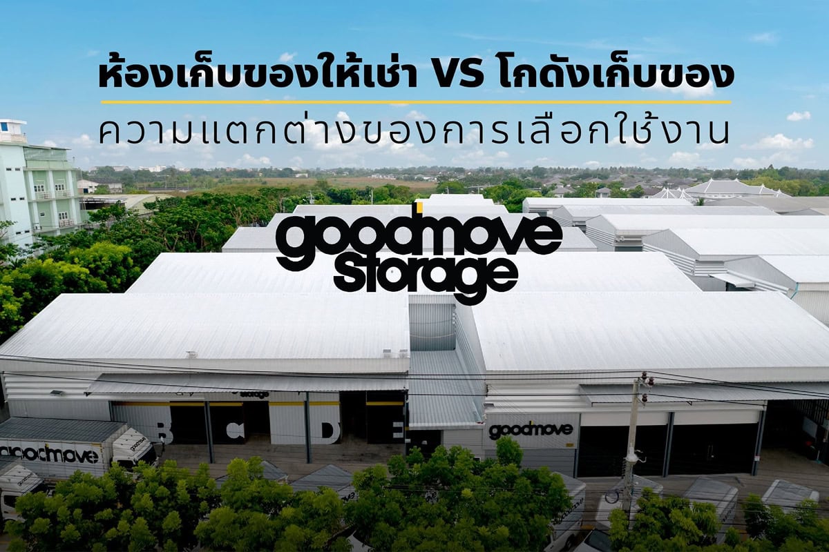 ความแตกต่างระหว่างห้องเก็บของให้เช่ากับโกดังเก็บของ