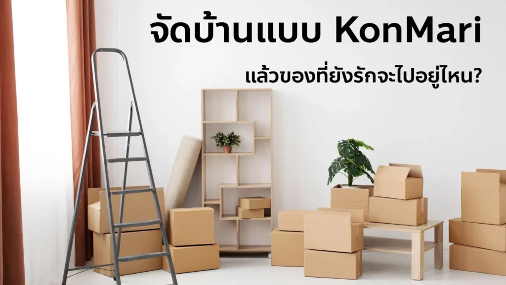 จัดบ้านแบบ KonMari แล้วของที่ยังรักจะไปอยู่ไหน?
