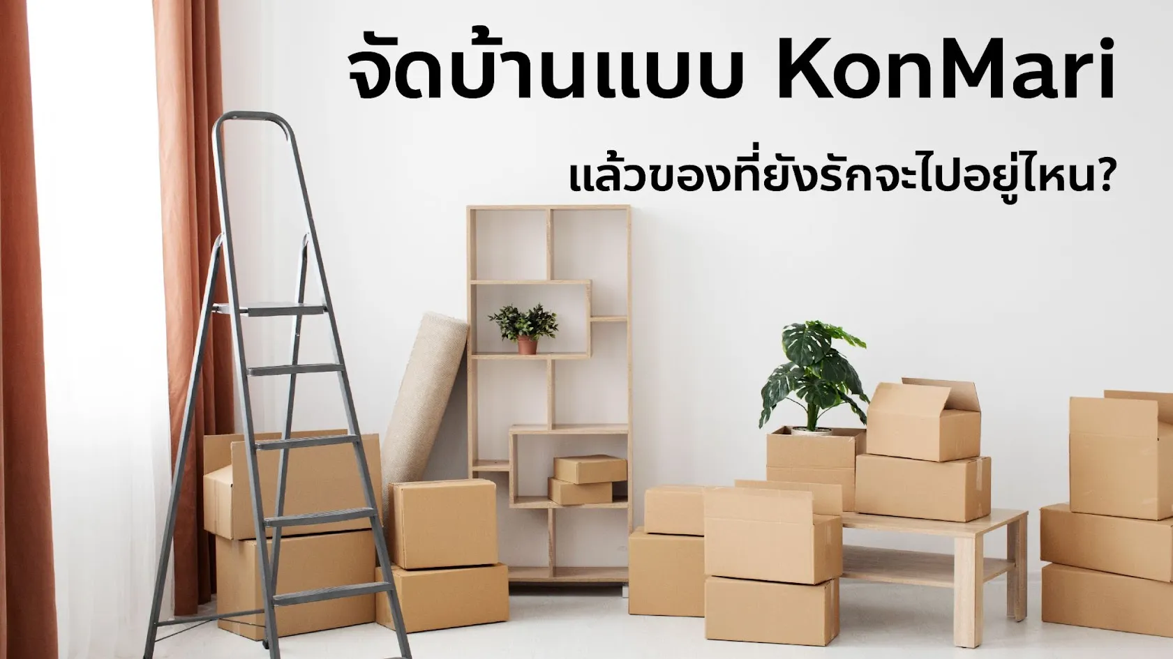 จัดบ้านแบบ KonMari แล้วของที่ยังรักจะไปอยู่ไหน?