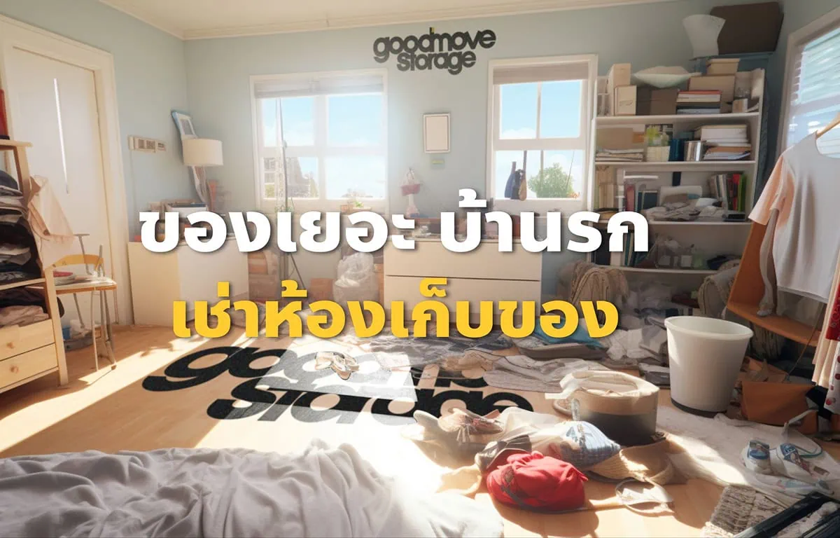 ของเยอะ บ้านรก เช่าห้องเก็บของ