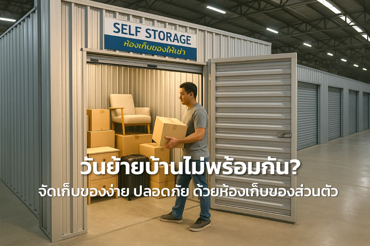 เช่าห้องเก็บของส่วนตัว