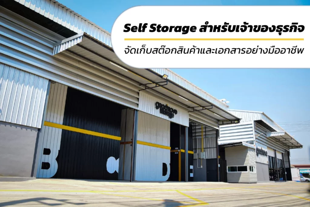 Self Storage สำหรับเจ้าของธุรกิจ