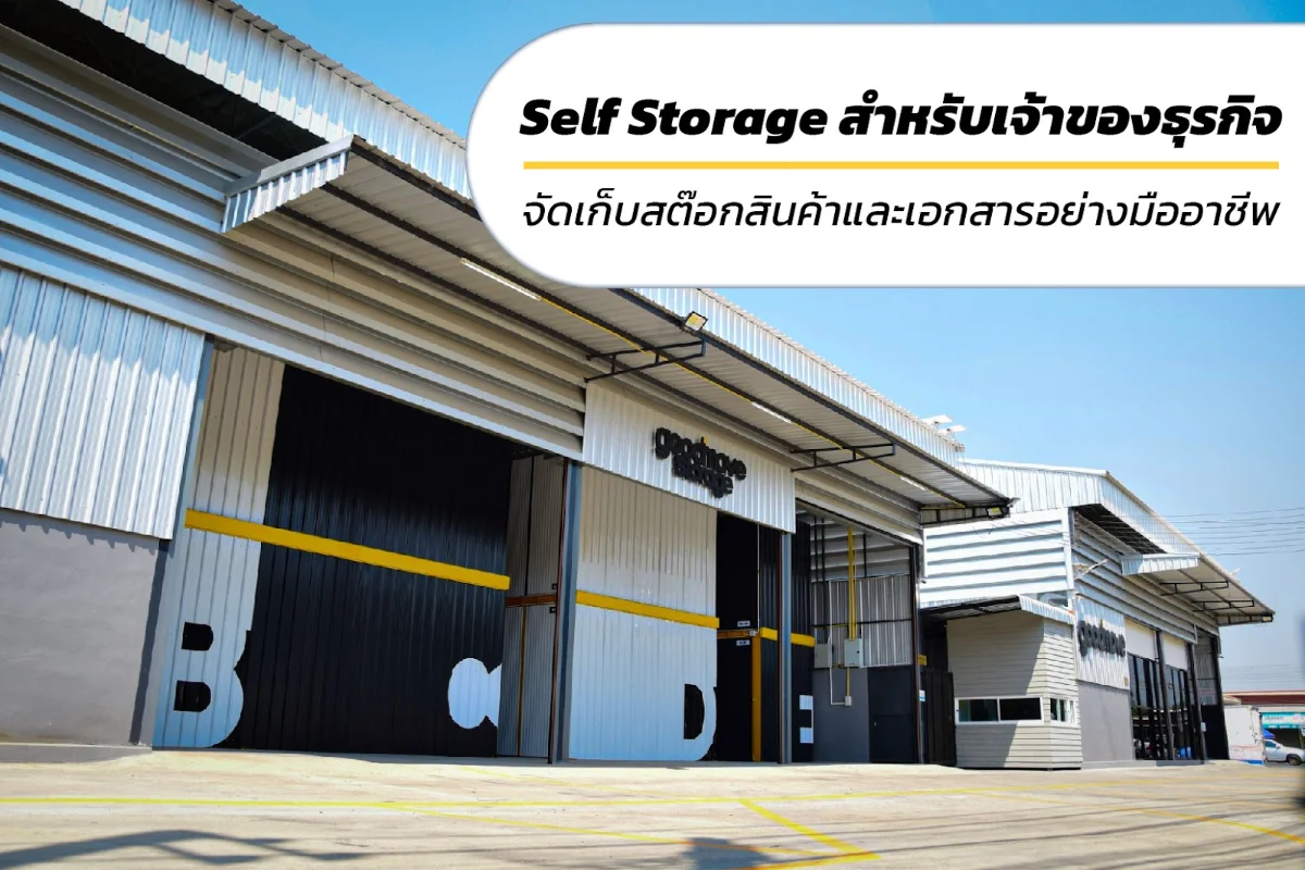 Self Storage สำหรับเจ้าของธุรกิจ
