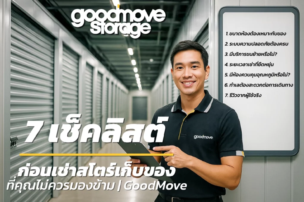 7 เช็คลิสต์ก่อนเช่าสโตร์เก็บของ