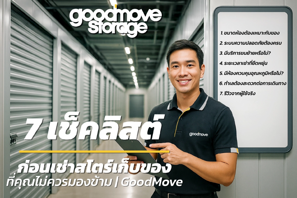 7 เช็คลิสต์ก่อนเช่าสโตร์เก็บของ