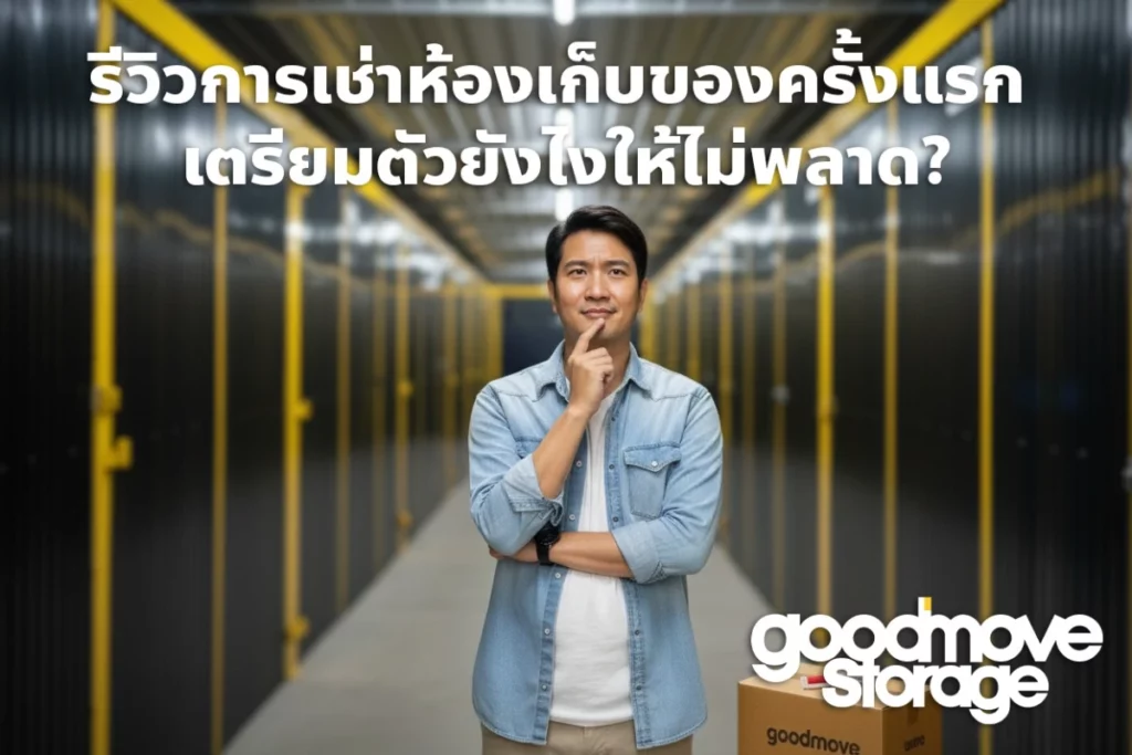 การเช่าห้องเก็บของ