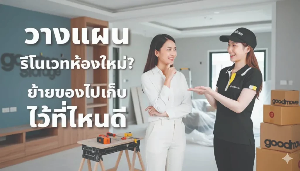 ย้ายของไปเก็บไว้ที่ห้องเก็บของให้เช่า