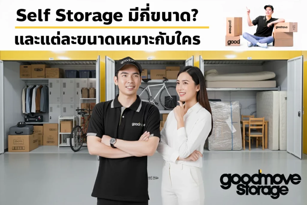 เช่า Self Storage เลือกยังไงให้พอดี