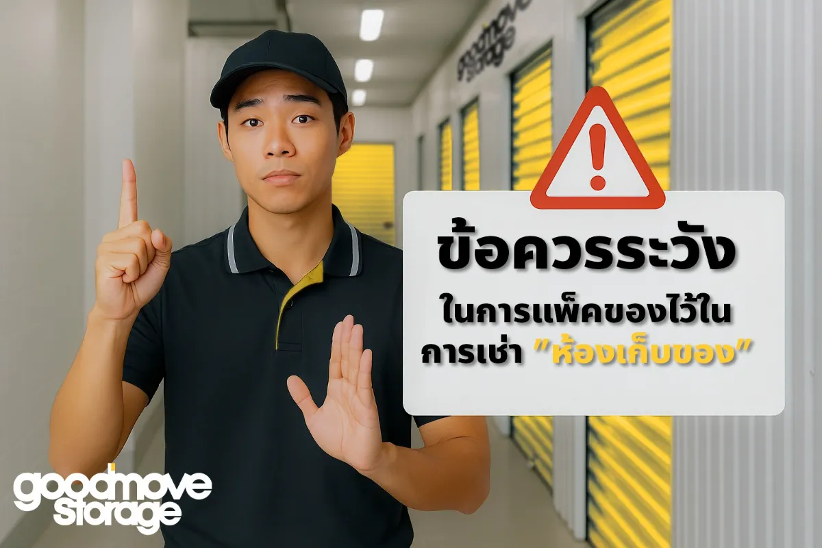 คำแนะนำเพิ่มเติมจากมือโปรด้านการจัดเก็บ