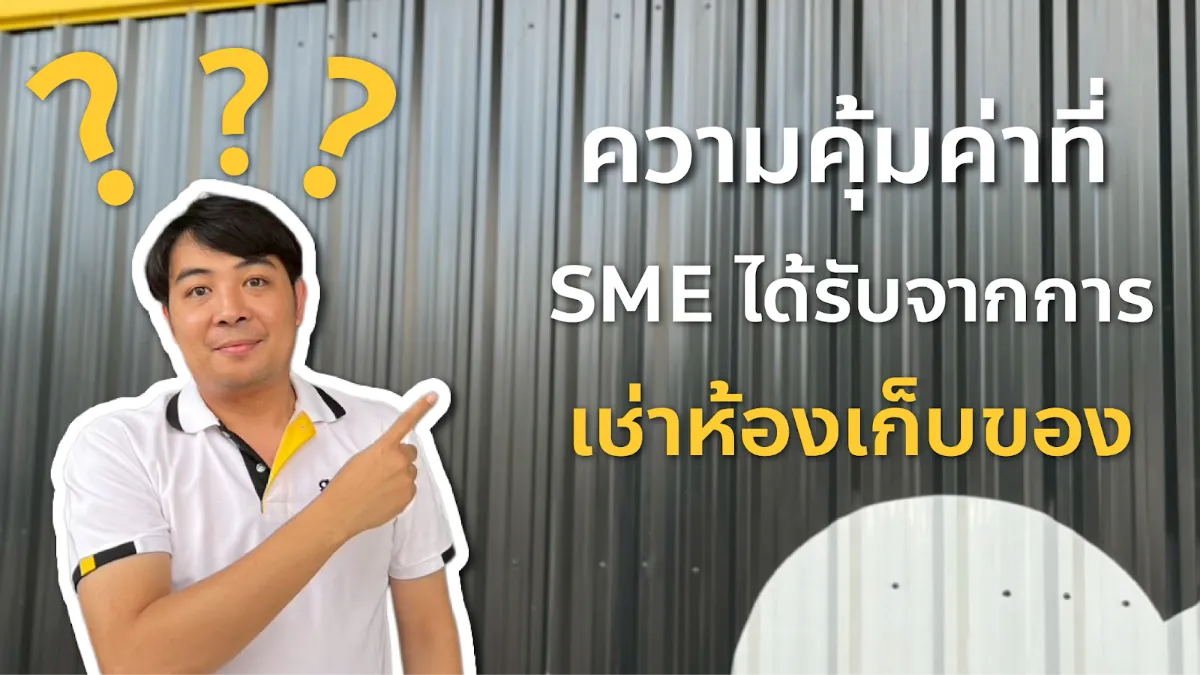 ความคุ้มค่าที่ SME ได้รับจากการเช่าห้องเก็บของ
