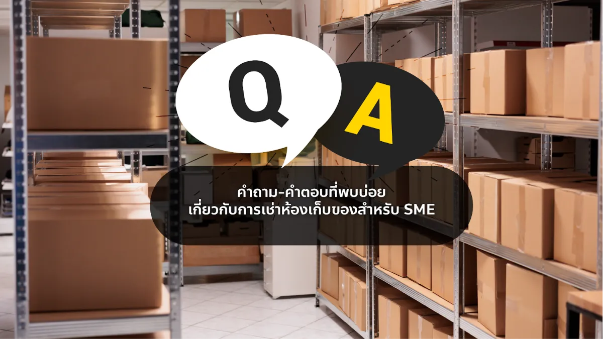 คำถาม-คำตอบที่พบบ่อยเกี่ยวกับการเช่าห้องเก็บของสำหรับ SME