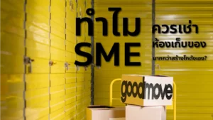 ห้องเก็บของให้เช่าสำหรับธุรกิจ SME