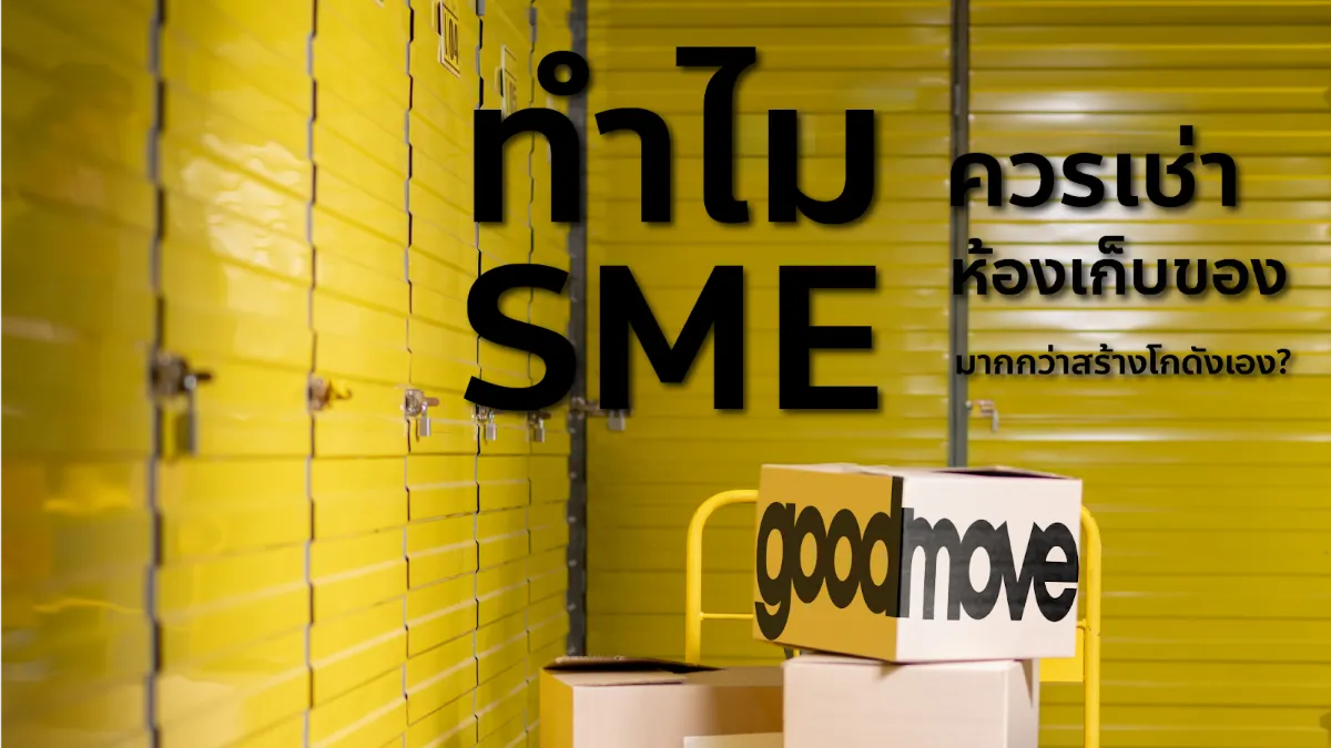 ห้องเก็บของให้เช่าสำหรับธุรกิจ SME