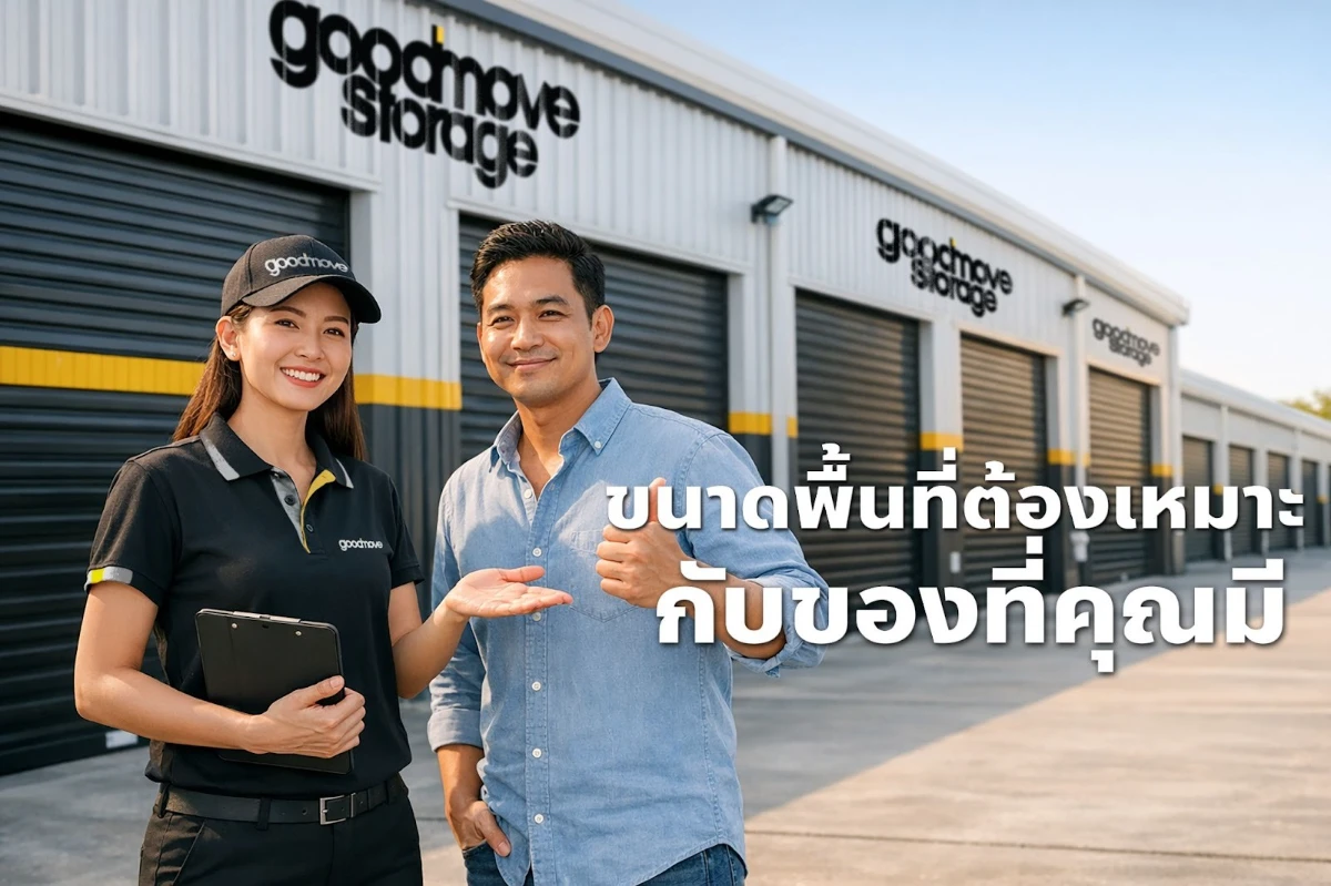 แนะนำขนาดพื้นที่ที่ประหยัดสุด
