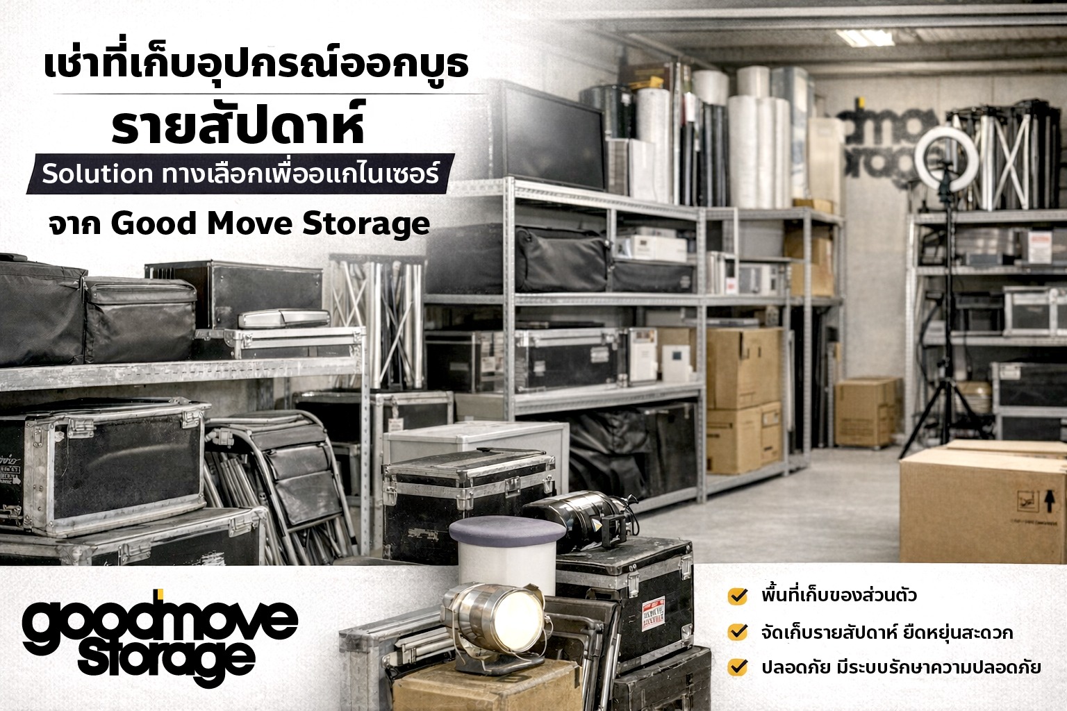 ทำไมการเช่าที่เก็บอุปกรณ์แบบรายสัปดาห์ถึงคุ้มค่ากว่า?