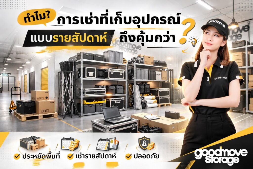 เช่าที่เก็บอุปกรณ์ออกบูธ รายสัปดาห์ Solution ทางเลือกเพื่อออแกไนเซอร์จาก Good Move Storage
