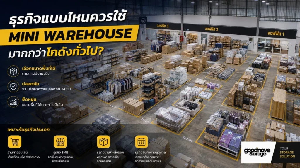 ธุรกิจแบบไหนควรใช้ Mini Warehouse มากกว่าโกดังทั่วไป
