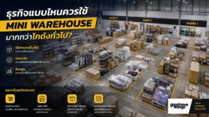 ธุรกิจแบบไหนควรใช้ Mini Warehouse มากกว่าโกดังทั่วไป