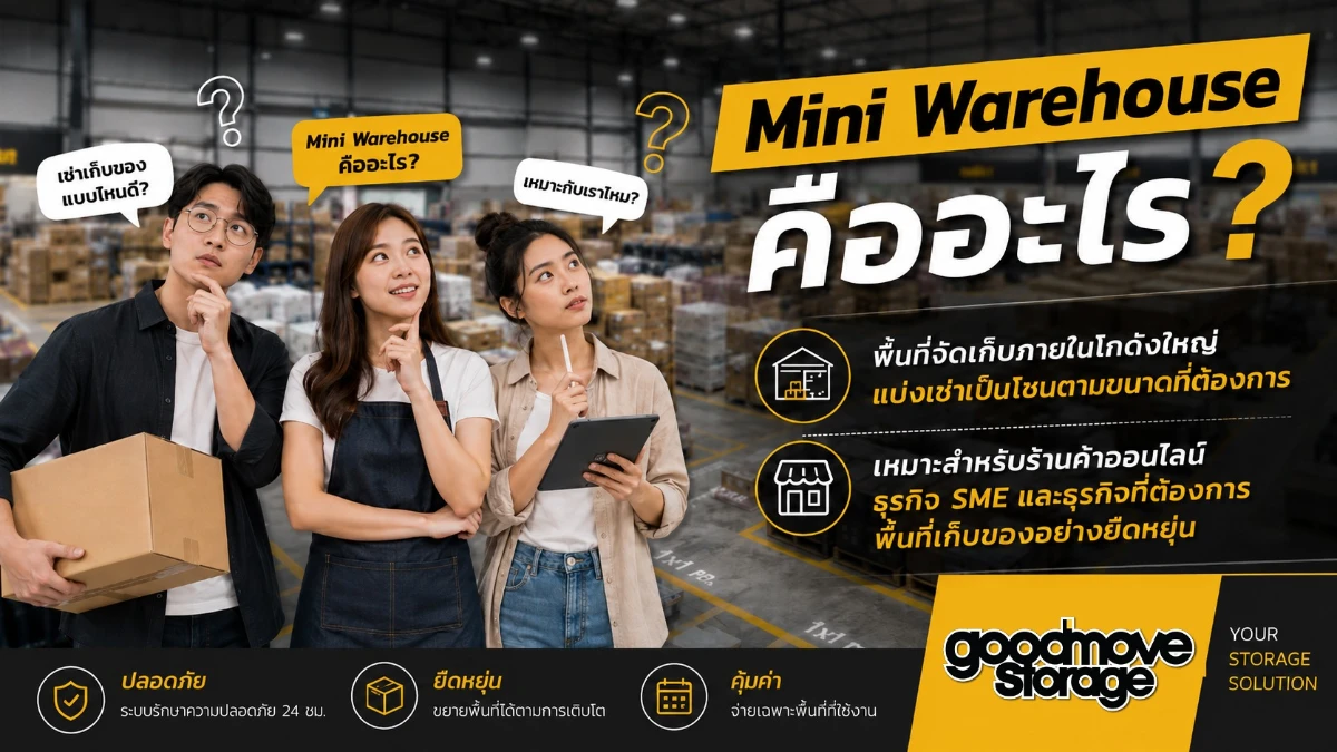 Mini Warehouse ต่างจากโกดังทั่วไปอย่างไร?