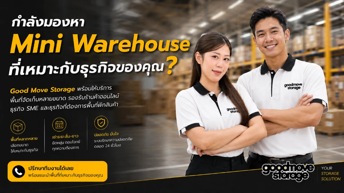 เลือก Mini Warehouse ให้เหมาะกับธุรกิจ เพื่อการเติบโตในระยะยาว