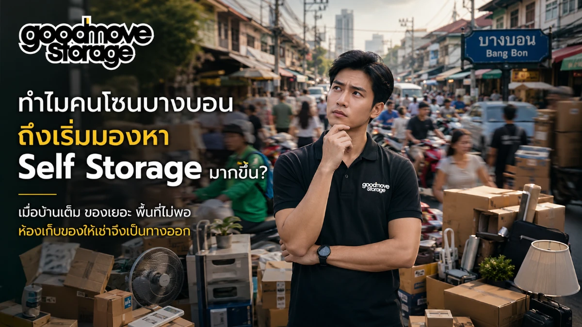 ทำไมคนอยู่โซนบางบอนถึงเริ่มมองหา Self Storage และห้องเก็บของให้เช่ามากขึ้น