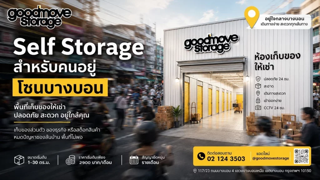 เช่า Self Storage สำหรับคนอยู่โซนบางบอน เพิ่มพื้นที่เก็บของได้อย่างคุ้มค่า
