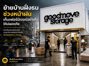 ย้ายบ้านฝั่งธนช่วงหน้าฝน เก็บเฟอร์นิเจอร์อย่างไรให้ปลอดภัย