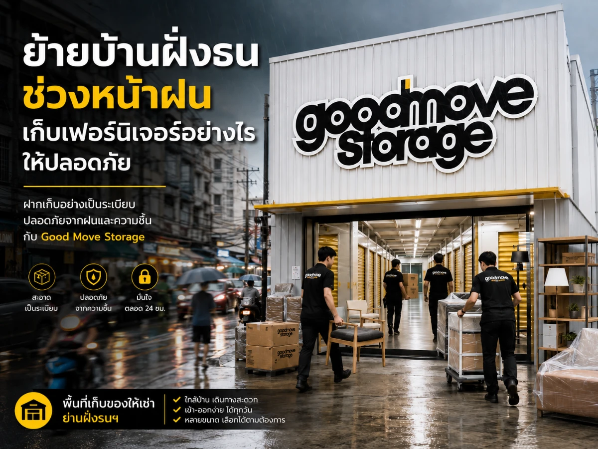 ย้ายบ้านฝั่งธนช่วงหน้าฝน เก็บเฟอร์นิเจอร์อย่างไรให้ปลอดภัย