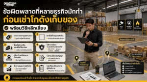 ข้อผิดพลาดที่หลายธุรกิจมักทำก่อนเช่าโกดังเก็บของ พร้อมวิธีหลีกเลี่ยง