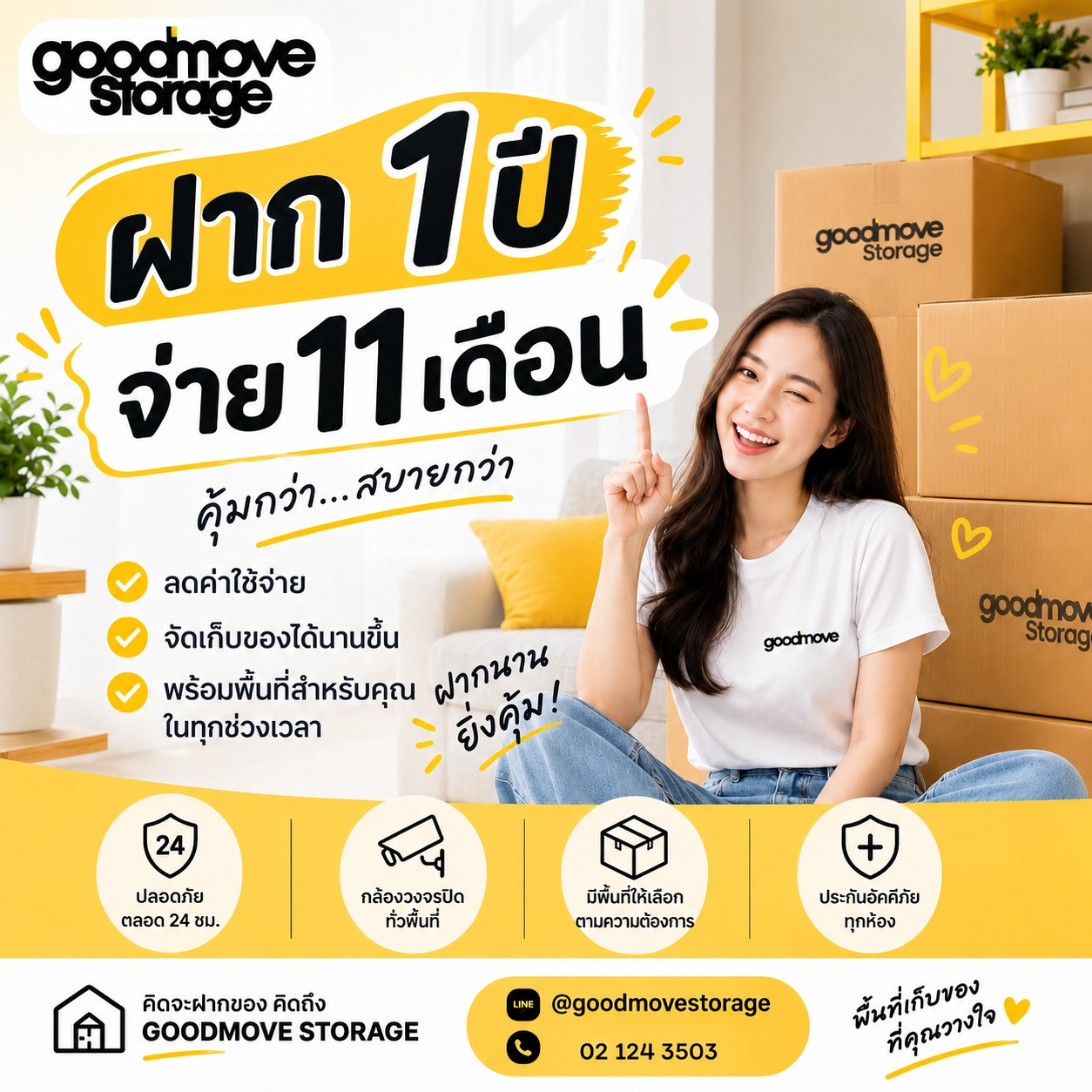 โปรโมชั่น Good Move Storage ฝาก 1 ปี จ่ายเพียง 11 เดือน