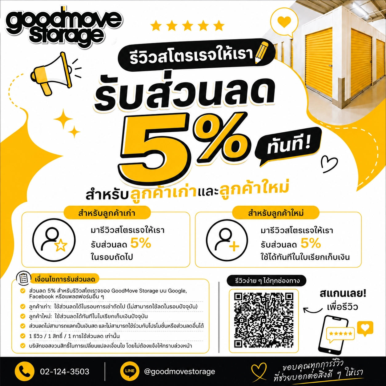 โปรโมชั่น Good Move Storage แบ่งปันความคิดเห็น รับส่วนลด 5%