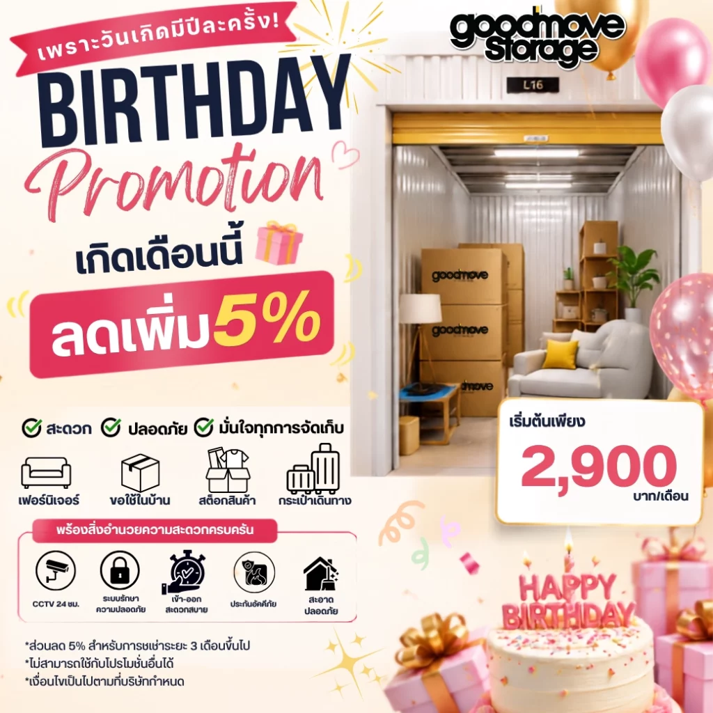 โปรโมชั่นวันเกิด Good Move Storage ลูกค้าเกิดเดือนนี้รับส่วนลดเพิ่ม 5% สำหรับเช่าพื้นที่ตั้งแต่ 3 เดือนขึ้นไป ราคาเริ่มต้น 2,900 บาทต่อเดือน