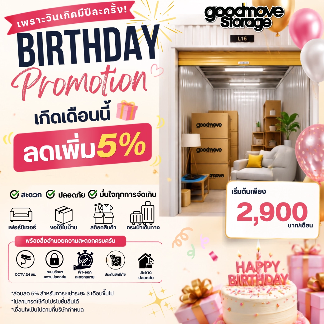 โปรโมชั่นวันเกิด Good Move Storage รับส่วนลดเพิ่ม 5 เปอร์เซ็นต์